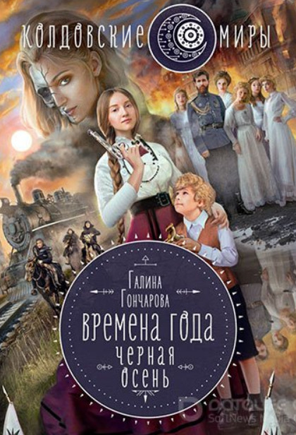 Черная осень / Галина Гончарова (1)