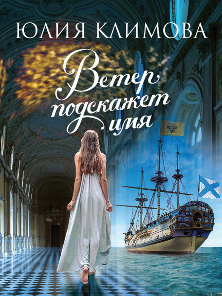 Ветер подскажет имя / Юлия Климова