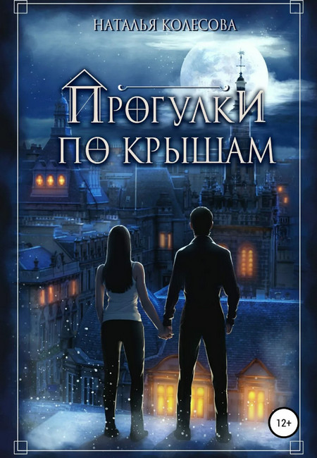 Прогулки по крышам / Наталья Колесова (1)