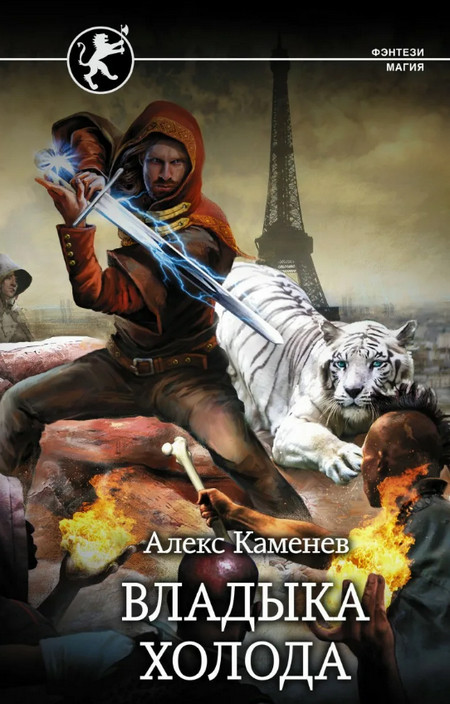 Владыка холода / Алекс Каменев (2)