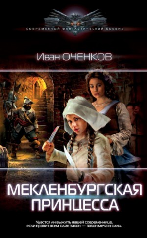Мекленбургская принцесса / Иван Оченков