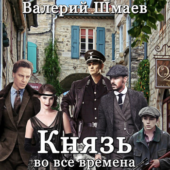 Князь во все времена / Валерий Шмаев