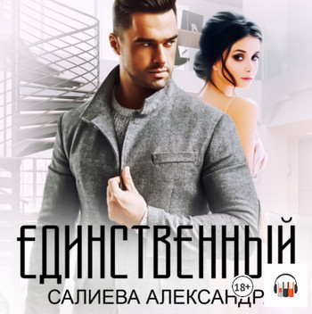 Единственный / Александра Салиева