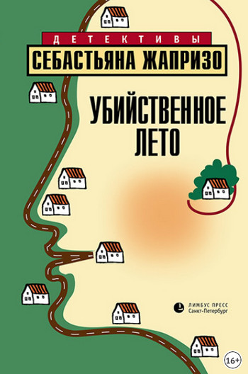 Убийственное лето / Себастьян Жапризо