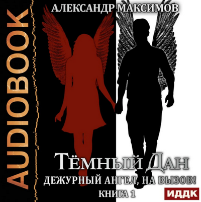 Дежурный ангел, на вызов! / Александр Максимов (1)