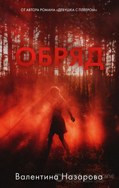 Обряд / Валентина Назарова