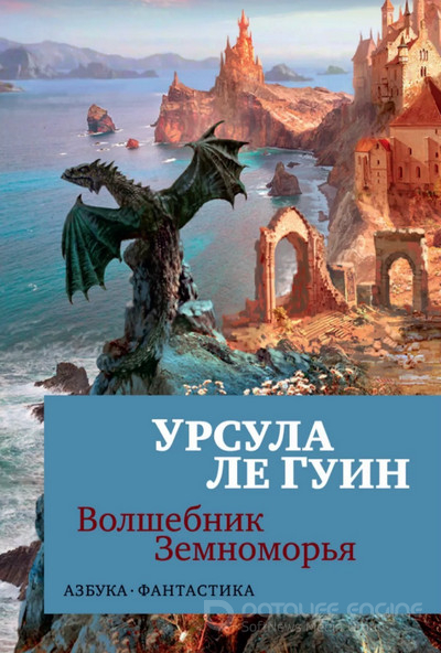 Волшебник Земноморья / Ле Гуин Урсула (книга 1)