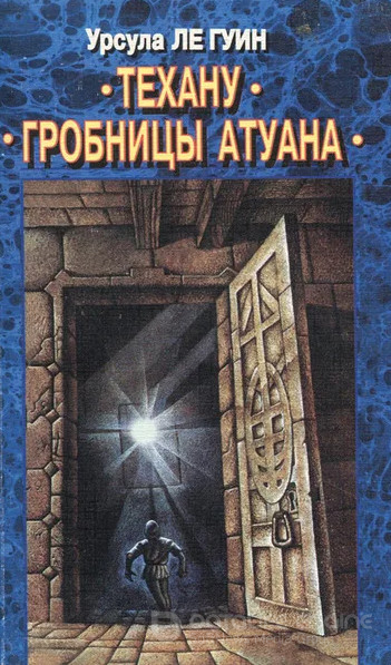 Гробницы Атуана / Урсула Ле Гуин (книга 2)