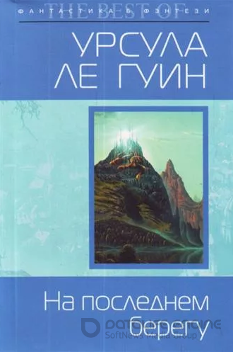 На последнем берегу / Урсула Ле Гуин  (книга 3)