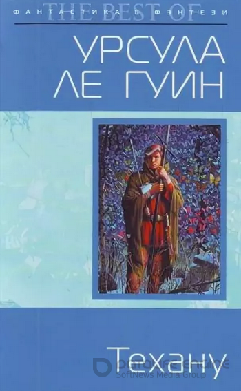 Техану / Урсула Ле Гуин  (книга 4)