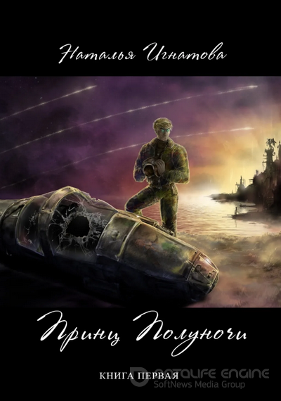 Принц полуночи / Наталья Игнатова