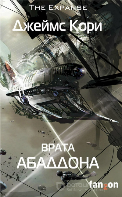 Врата Абаддона / Джеймс Кори (книга 3)