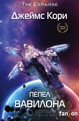 Пепел Вавилона / Джеймс Кори (книга 6)