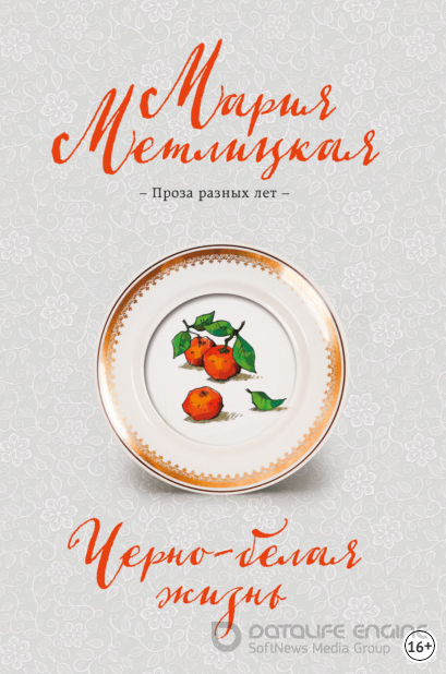 Черно-белая жизнь / Мария Метлицкая