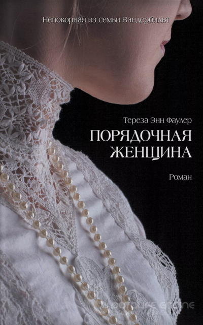 Порядочная женщина / Тереза Энн Фаулер