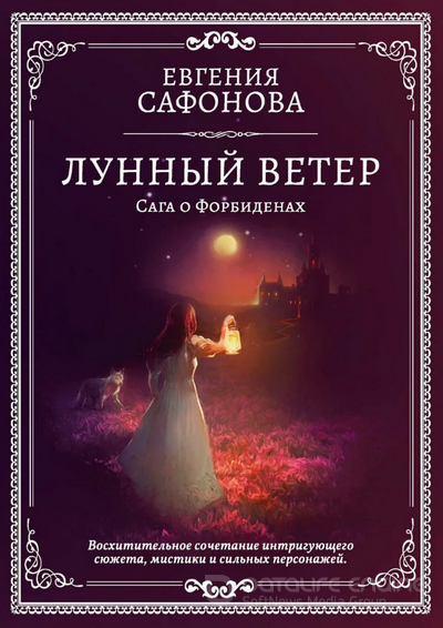 Лунный ветер / Евгения Сафонова