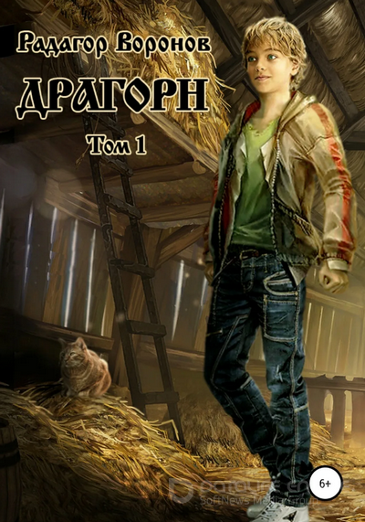 Драгорн / Радагор Воронов (книга 1)
