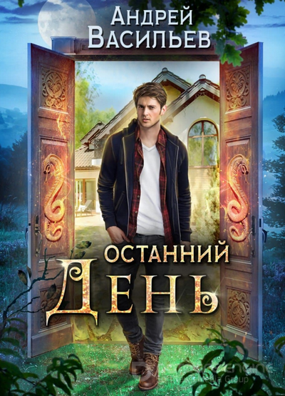 Останний день / Андрей Васильев (4)