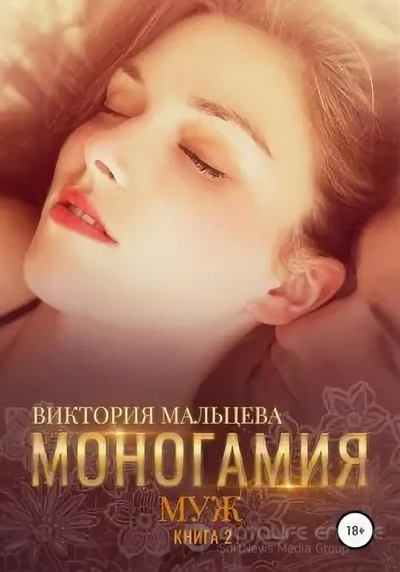 Моногамия. Муж / Виктория Мальцева (книга 2)