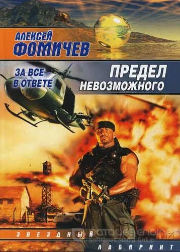 Предел невозможного / Алексей Фомичев (книга 7)