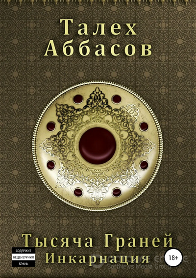 Тысяча Граней. Инкарнация / Талех Аббасов (1)