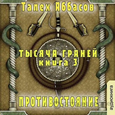 Противостояние / Талех Аббасов (книга 3)