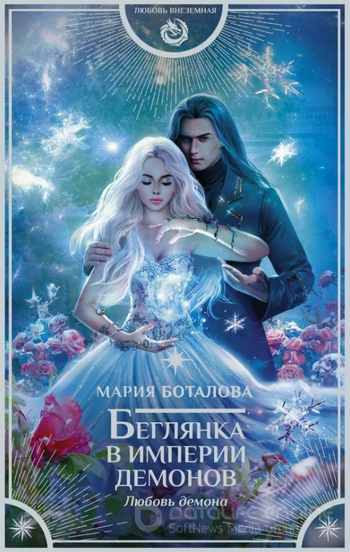 Любовь демона / Боталова Мария (3)