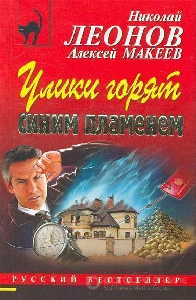 Полковник Гуров. Улики горят синим пламенем / Николай Леонов, Алексей Макеев