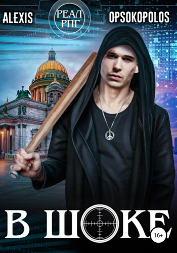 В шоке / Алексис Опсокополос (книга 1)