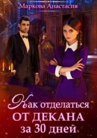 Как отделаться от декана за 30 дней / Анастасия Маркова