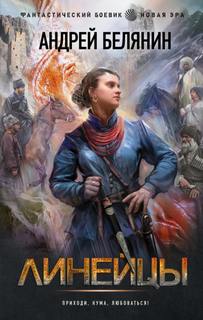 Линейцы / Андрей Белянин (книга 1)