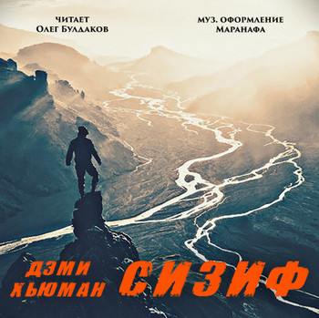 Сизиф / Дэми Хьюман