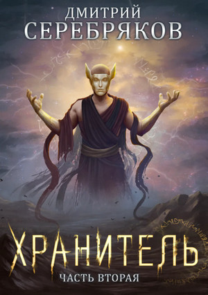 Хранитель. Часть 2 / Дмитрий Серебряков (книга 7)