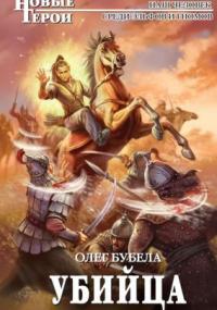 Совсем не герой. Убийца / Олег Бубела (книга 3)