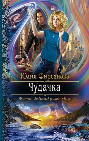 Чудачка / Юлия Фирсанова