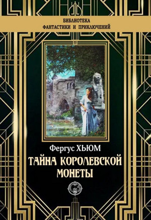 Тайна королевской монеты / Фергюс Хьюм
