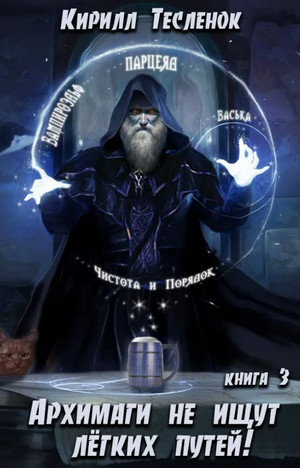 Архимаги не ищут легких путей-3 / Кирилл Тесленок (книга 3)