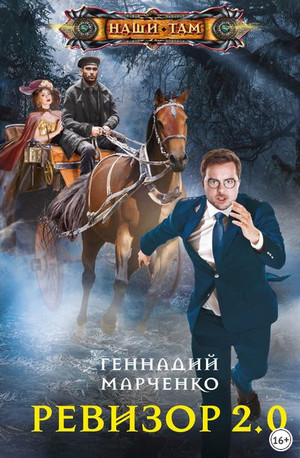 Ревизор 2.0 / Геннадий Марченко