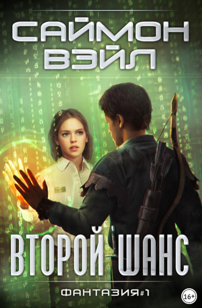 Второй шанс / Саймон Вэйл (книга 1)