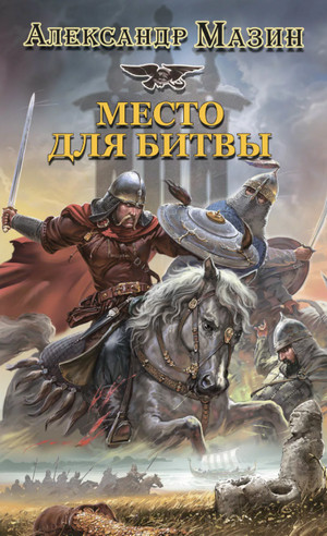 Варяг. Место для битвы / Александр Мазин (книга 2)