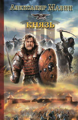 Варяг. Князь / Александр Мазин (книга 3)