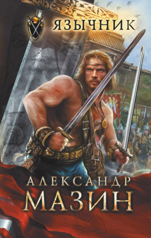 Варяг. Язычник / Александр Мазин (книга 5)