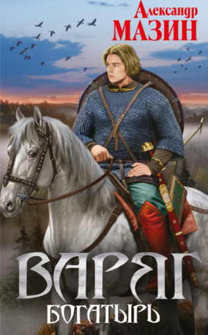 Варяг. Богатырь / Александр Мазин (книга 8)