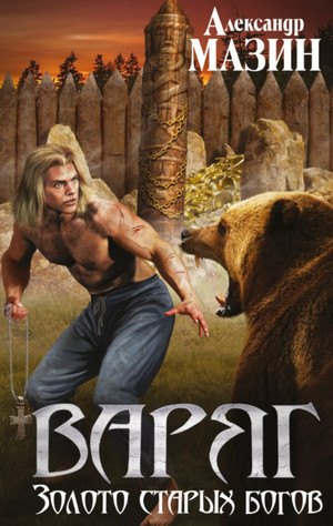 Варяг. Золото старых богов / Александр Мазин (книга 9)