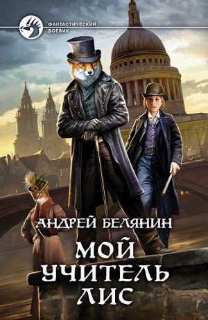 Мой учитель Лис / Андрей Белянин (книга 1)