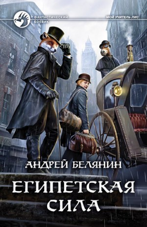 Египетская сила / Андрей Белянин (книга 2)