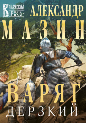 Варяг. Дерзкий / Александр Мазин (книга 12)