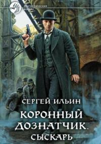 Коронный дознатчик. Сыскарь / Сергей Ильин (1)