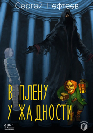 В плену у Жадности / Сергей Пефтеев (книга 1)