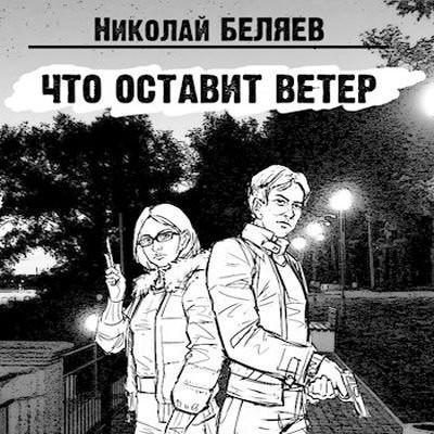 Что оставит ветер / Николай Беляев